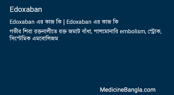 Edoxaban এর কাজ Edoxaban in Bangla