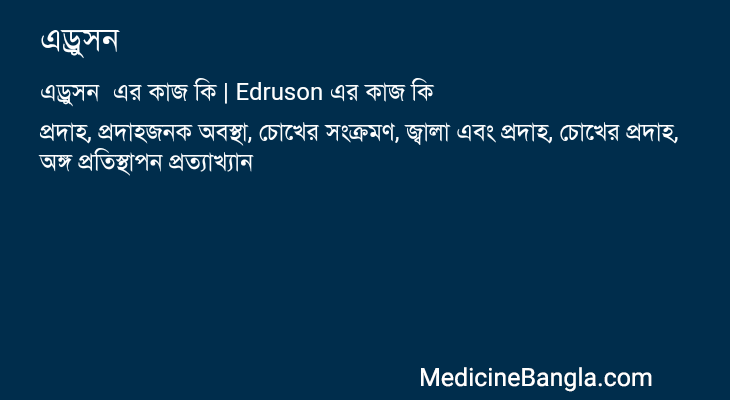 এড্রুসন এর কাজ এড্রুসন in Bangla