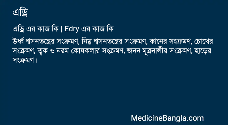 এড্রি এর কাজ এড্রি in Bangla