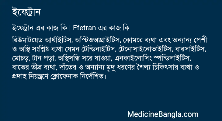 ইফেট্রান এর কাজ ইফেট্রান in Bangla