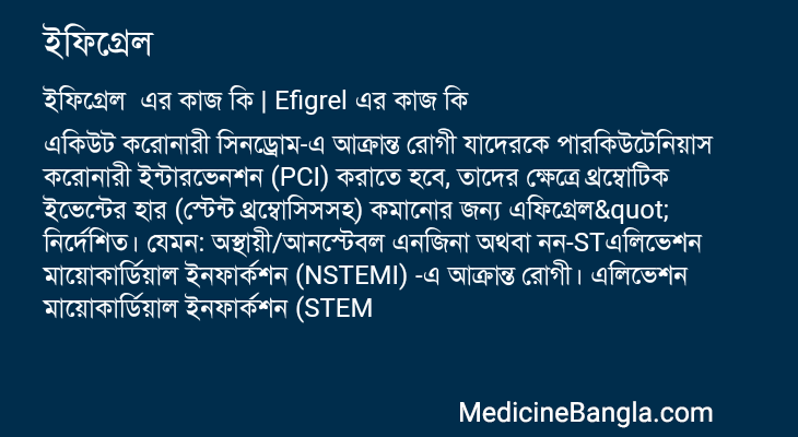 ইফিগ্রেল এর কাজ ইফিগ্রেল in Bangla
