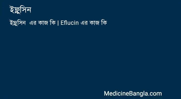 ইফ্লুসিন এর কাজ ইফ্লুসিন in Bangla