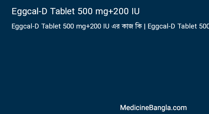 Eggcal-D Tablet 500 mg+200 IU এর কাজ Eggcal-D Tablet 500 mg+200 IU in Bangla
