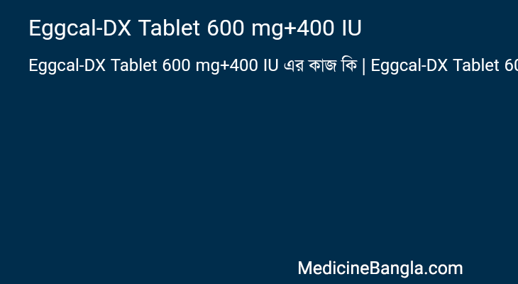 Eggcal-DX Tablet 600 mg+400 IU এর কাজ Eggcal-DX Tablet 600 mg+400 IU in Bangla