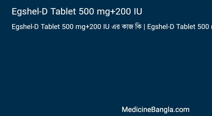 Egshel-D Tablet 500 mg+200 IU এর কাজ Egshel-D Tablet 500 mg+200 IU in Bangla