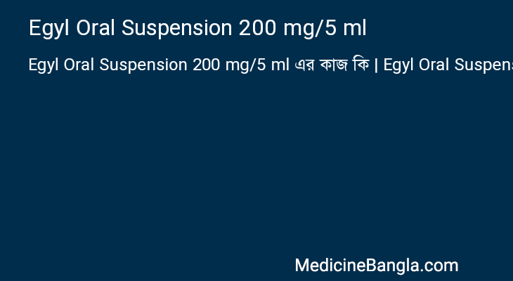 Egyl Oral Suspension 200 mg/5 ml এর কাজ Egyl Oral Suspension 200 mg/5 ml in Bangla