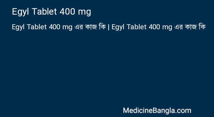 Egyl Tablet 400 mg এর কাজ Egyl Tablet 400 mg in Bangla