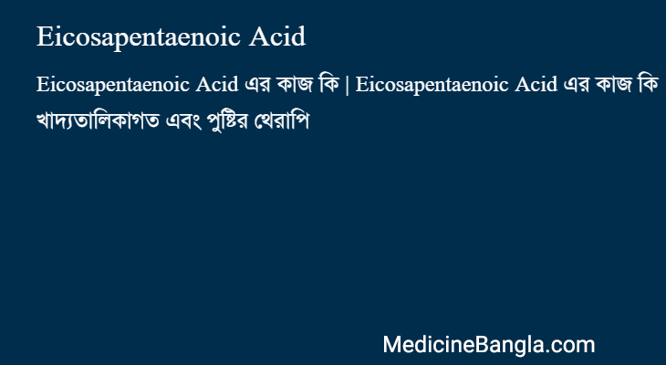 Eicosapentaenoic Acid এর কাজ Eicosapentaenoic Acid in Bangla