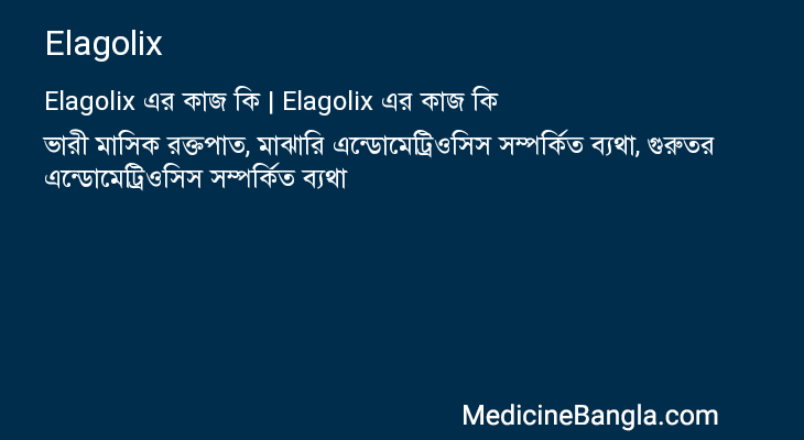 Elagolix এর কাজ Elagolix in Bangla