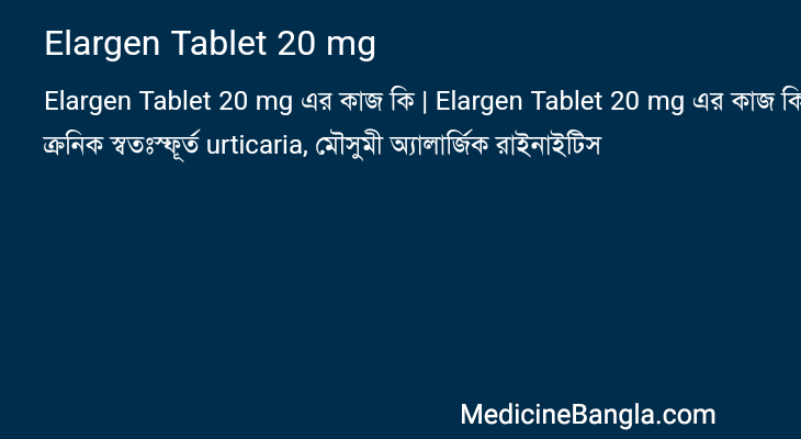 Elargen Tablet 20 mg এর কাজ Elargen Tablet 20 mg in Bangla
