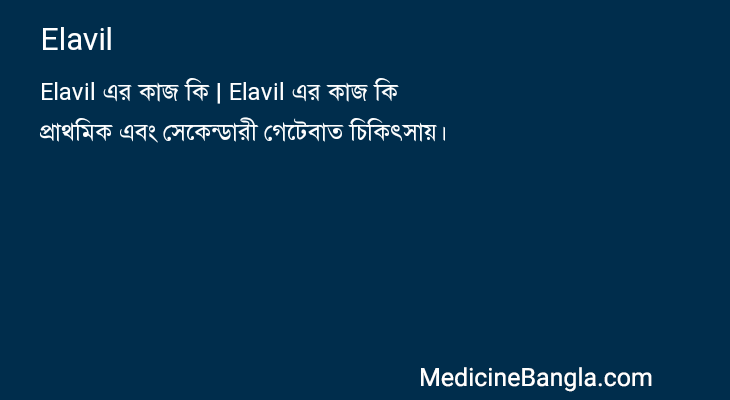 Elavil in Bangla