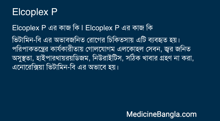 Elcoplex P এর কাজ Elcoplex P in Bangla