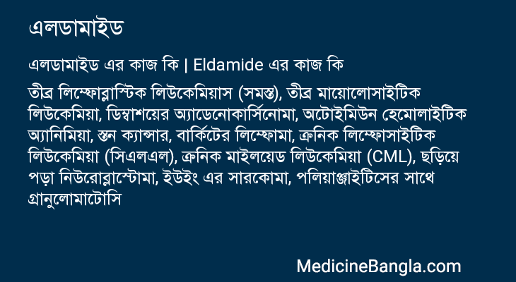 এলডামাইড এর কাজ এলডামাইড in Bangla