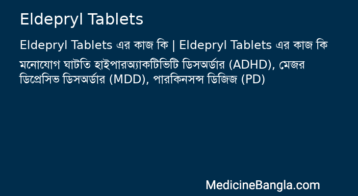 Eldepryl Tablets এর কাজ Eldepryl Tablets in Bangla