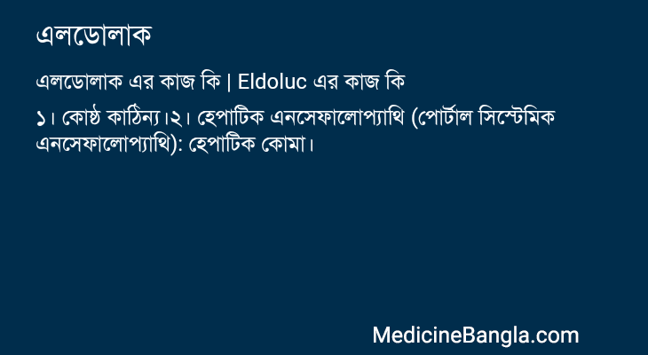 এলডোলাক এর কাজ এলডোলাক in Bangla