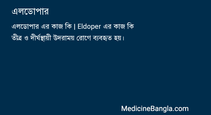 এলডোপার in Bangla
