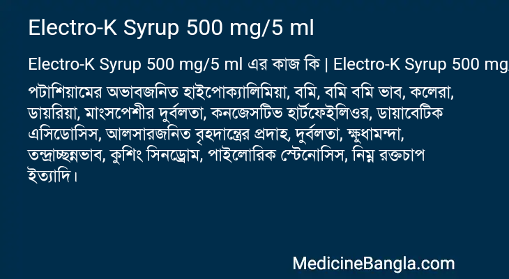 Electro-K Syrup 500 mg/5 ml এর কাজ Electro-K Syrup 500 mg/5 ml in Bangla