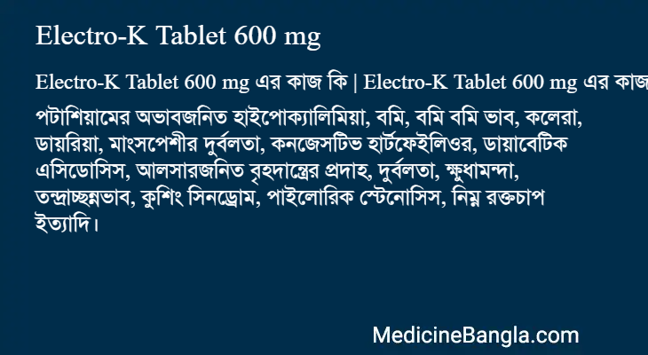 Electro-K Tablet 600 mg এর কাজ Electro-K Tablet 600 mg in Bangla