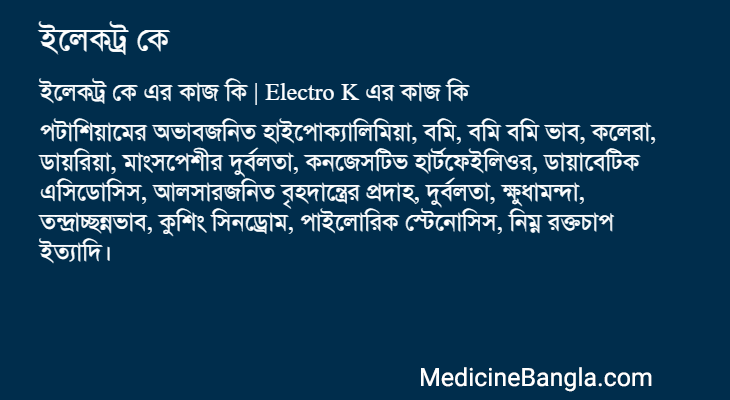 ইলেকট্র কে এর কাজ ইলেকট্র কে in Bangla
