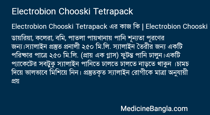 Electrobion Chooski Tetrapack এর কাজ Electrobion Chooski Tetrapack in Bangla