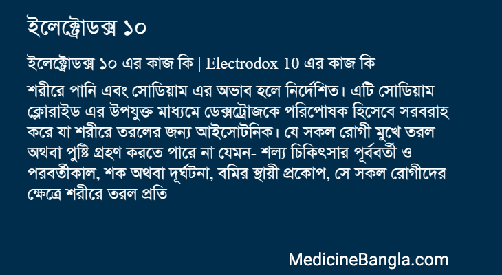 ইলেক্ট্রোডক্স ১০ এর কাজ ইলেক্ট্রোডক্স ১০ in Bangla