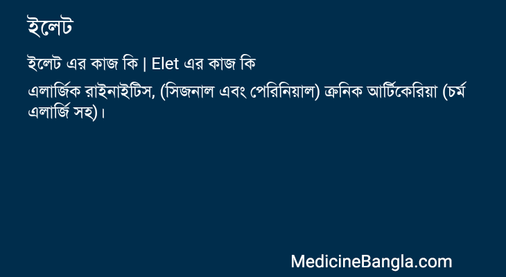 ইলেট এর কাজ ইলেট in Bangla