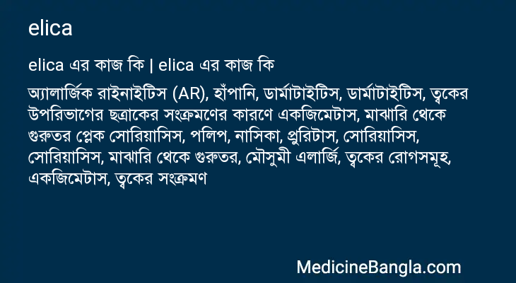 elica এর কাজ elica in Bangla