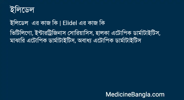 ইলিডেল এর কাজ ইলিডেল in Bangla