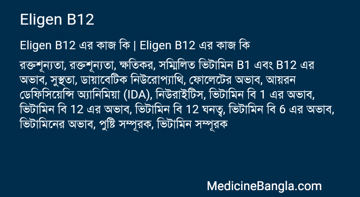 Eligen B12 এর কাজ Eligen B12 in Bangla