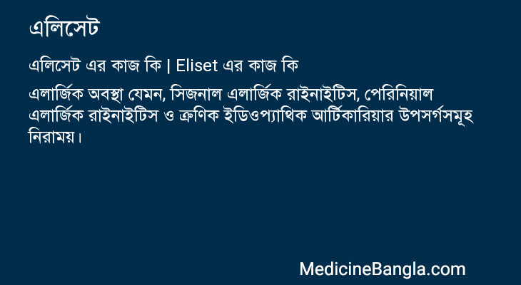 এলিসেট এর কাজ এলিসেট in Bangla
