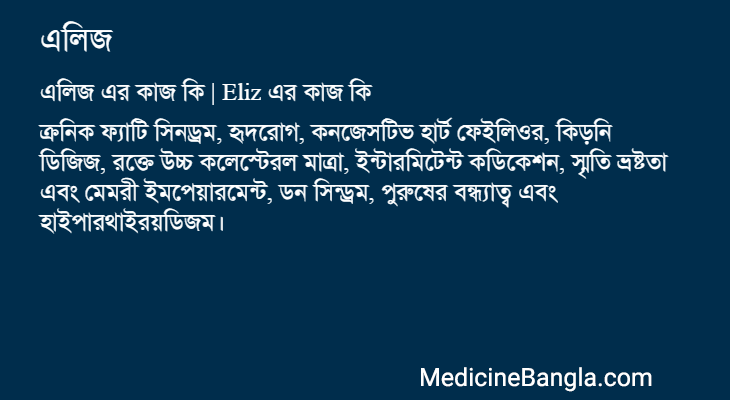 এলিজ এর কাজ এলিজ in Bangla