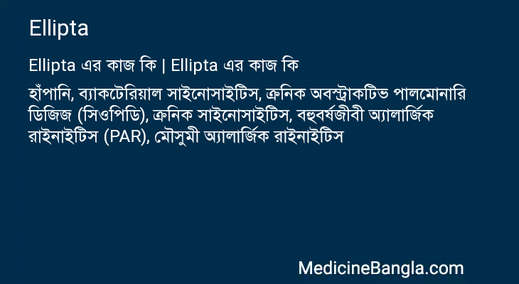 Ellipta এর কাজ Ellipta in Bangla