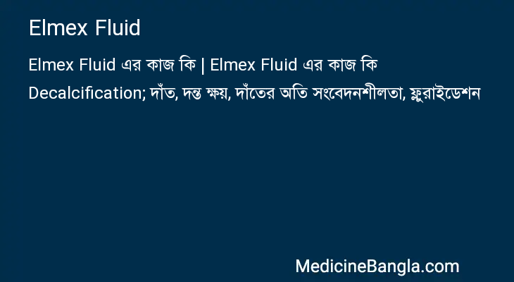 Elmex Fluid এর কাজ Elmex Fluid in Bangla
