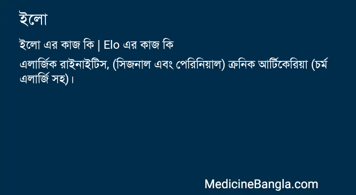 ইলো এর কাজ ইলো in Bangla