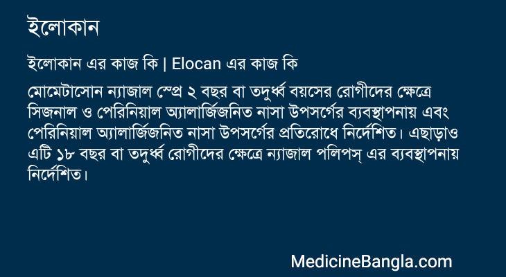 ইলোকান এর কাজ ইলোকান in Bangla