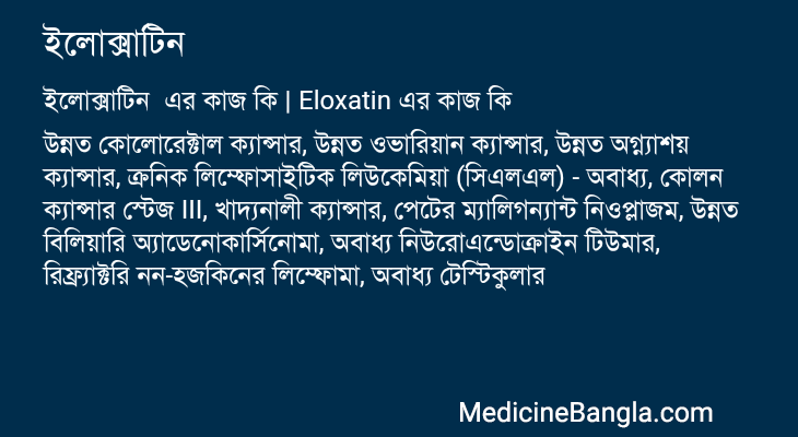 ইলোক্সাটিন এর কাজ ইলোক্সাটিন in Bangla