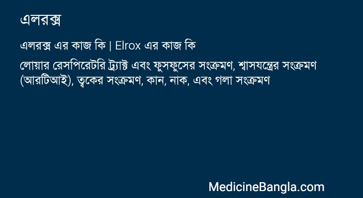 এলরক্স এর কাজ এলরক্স in Bangla