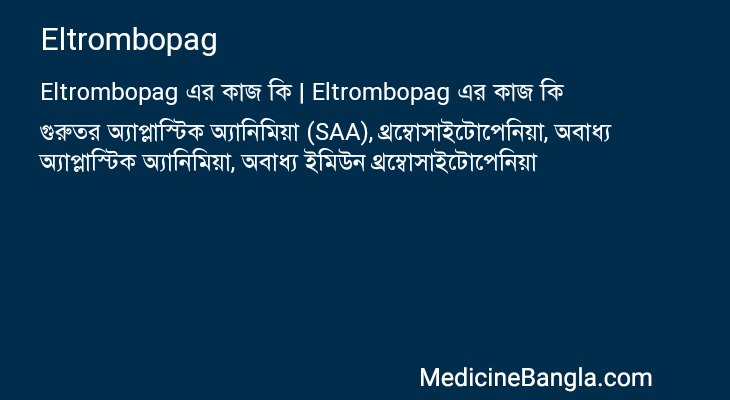 Eltrombopag এর কাজ Eltrombopag in Bangla