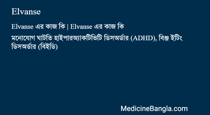 Elvanse এর কাজ Elvanse in Bangla