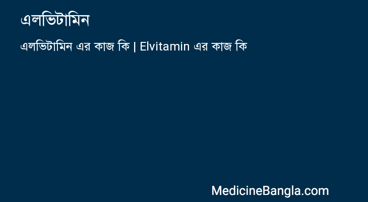এলভিটামিন এর কাজ এলভিটামিন in Bangla