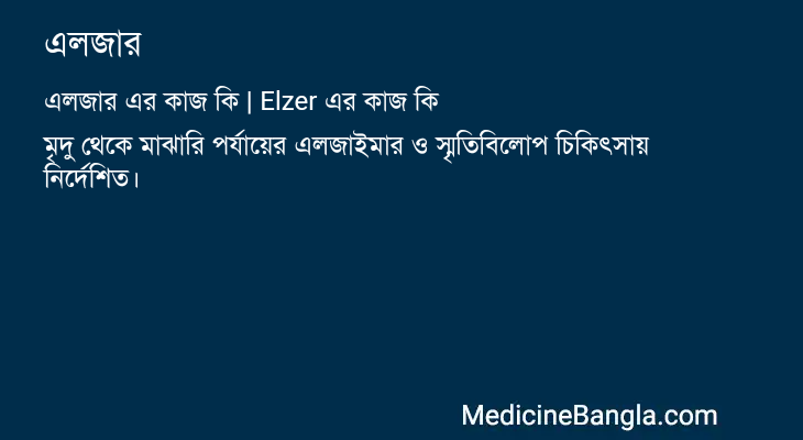 এলজার এর কাজ এলজার in Bangla