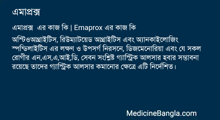 এমাপ্রক্স এর কাজ এমাপ্রক্স in Bangla