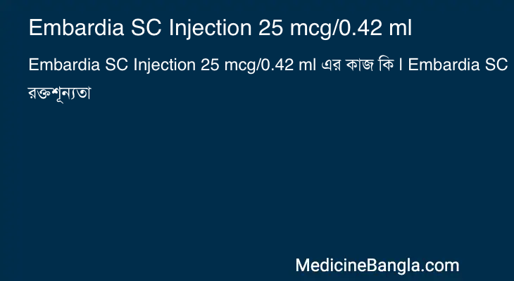 Embardia SC Injection 25 mcg/0.42 ml এর কাজ Embardia SC Injection 25 mcg/0.42 ml in Bangla