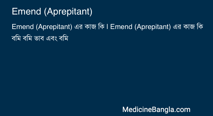 Emend (Aprepitant) in Bangla