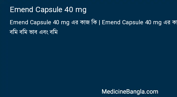 Emend Capsule 40 mg এর কাজ Emend Capsule 40 mg in Bangla
