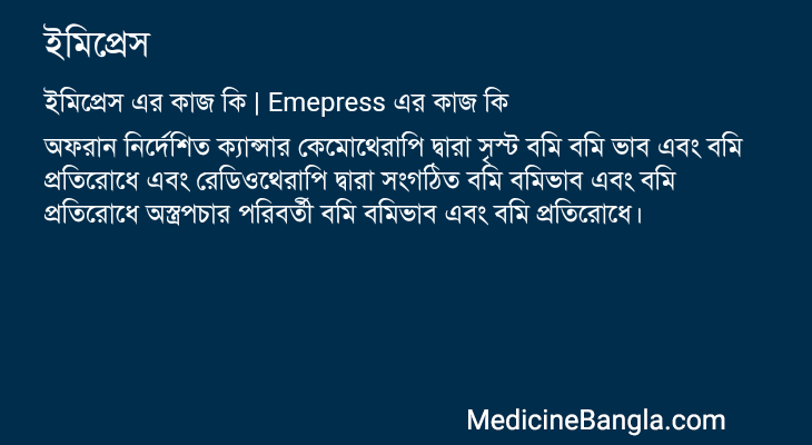 ইমিপ্রেস in Bangla