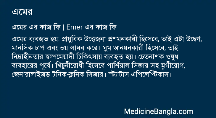 এমের এর কাজ এমের in Bangla