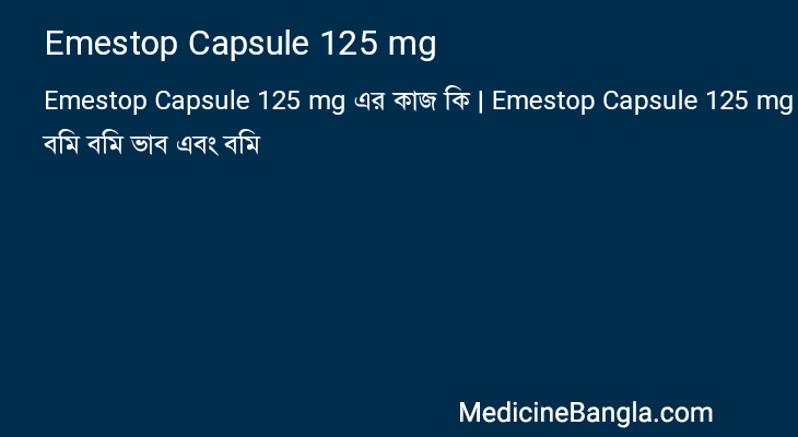 Emestop Capsule 125 mg এর কাজ Emestop Capsule 125 mg in Bangla