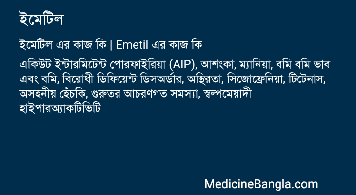 ইমেটিল এর কাজ ইমেটিল in Bangla