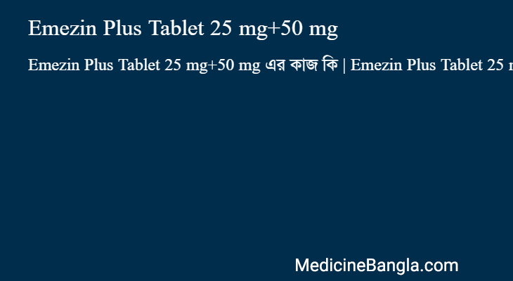 Emezin Plus Tablet 25 mg+50 mg এর কাজ Emezin Plus Tablet 25 mg+50 mg in Bangla